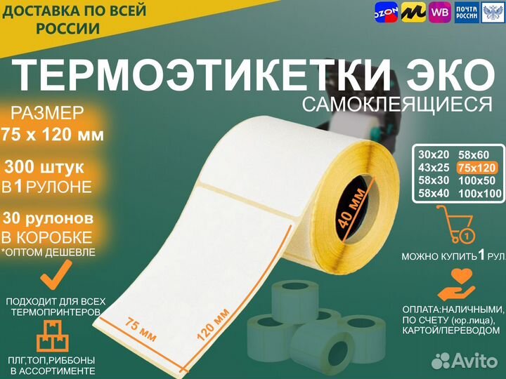 Термоэтикетки 75х120мм (300 шт)