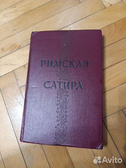 Римская сатира 1957 год