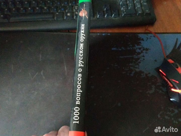 Книга 1000 вопросов о русском оружии