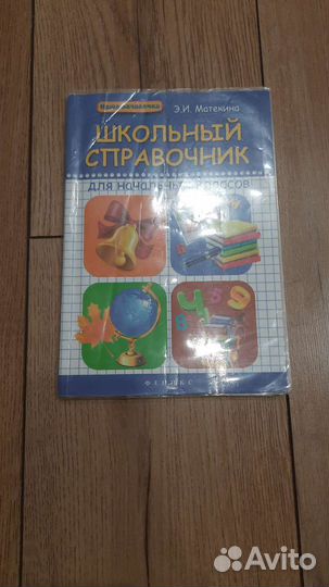 Школьный справочник