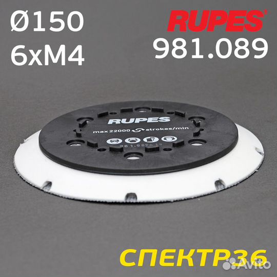 Оправка-липучка под винты 150мм rupes 980.089