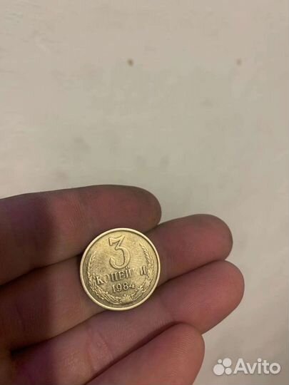 3 копейки 1984 год