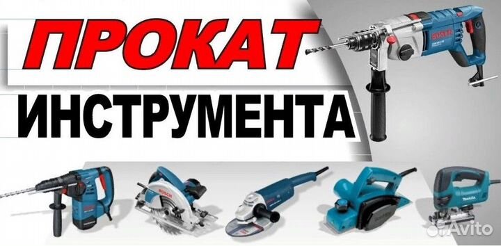 Аренда инструмента, прокат инструментов без залога