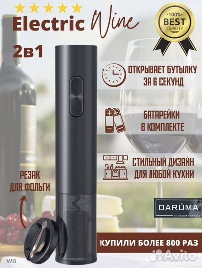 Электрический штопор новый для вина, бара