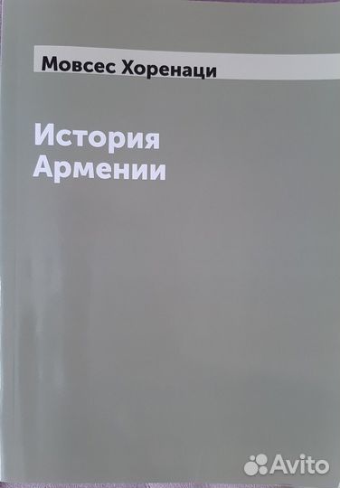 Мовсес Хоренаци 