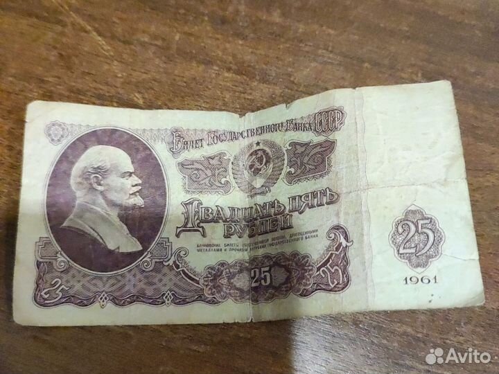 Купюры 25рублей 1961