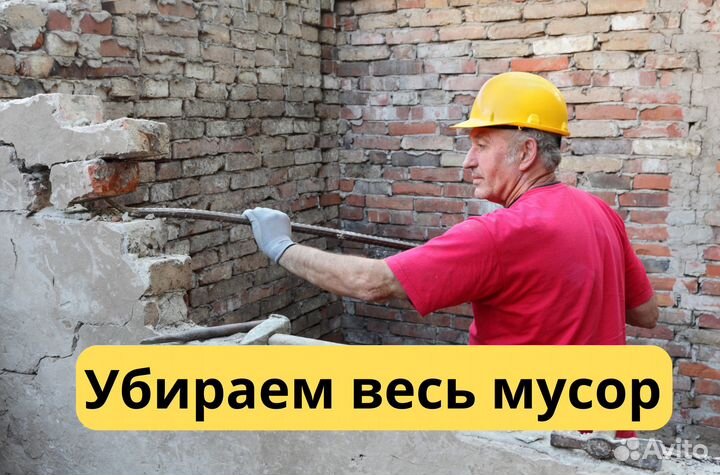 Демонтажные работы любой сложности