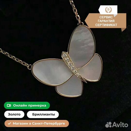 Подвеска Van Cleef & Arpels Butterfly 0,08ct