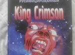 Русифицированный King Crimson. В.Кальницкий