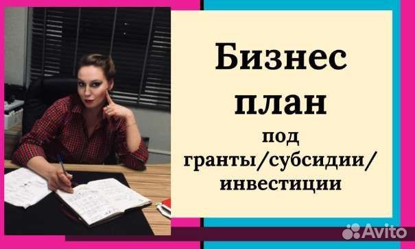 Грант, субсидия, инвестиции - составлю Бизнес план