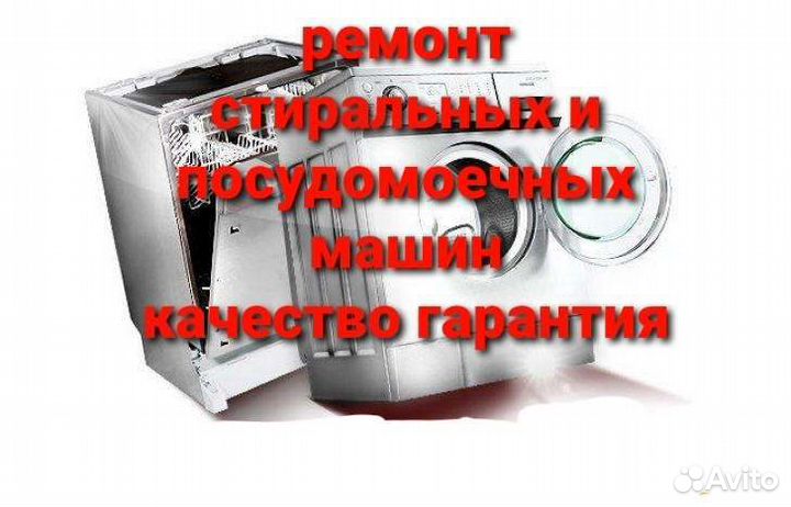 Ремонт посудомоечных и стиральных машин