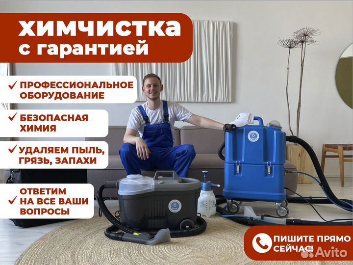 Химчистка мягкой мебели, матраса, ковра, дивана