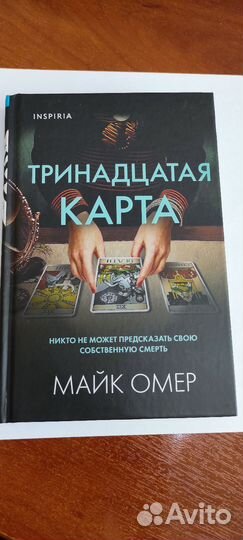 Детектив Тринадцатая карта Майк Омер