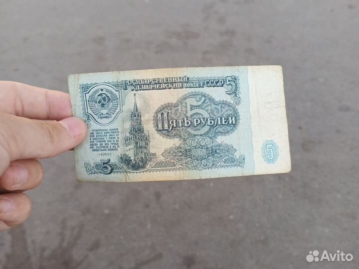 Купюра 5 денег СССР 1961