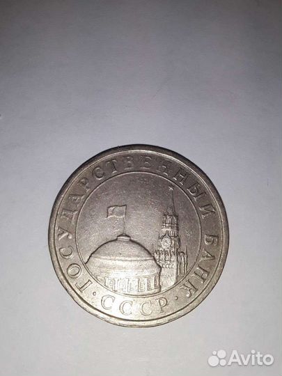 Монета пяти р. 1991г