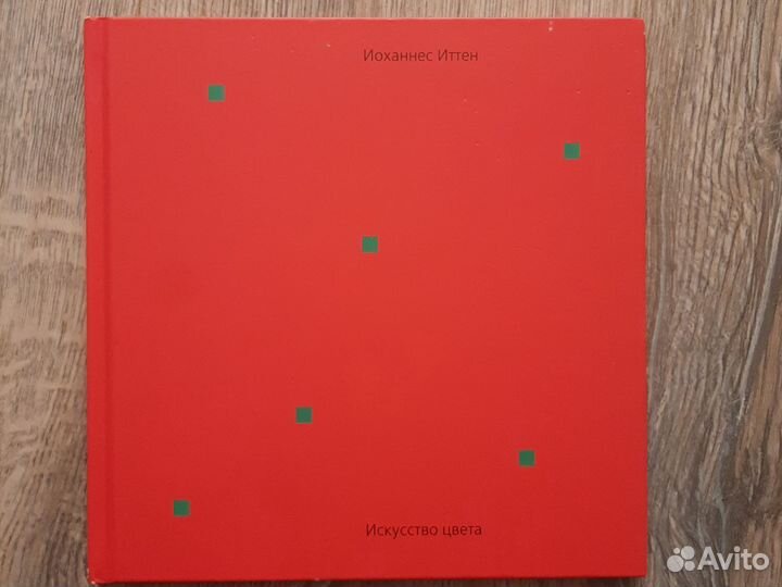 Книга. Искусства цветов. Иоханнес Иттен