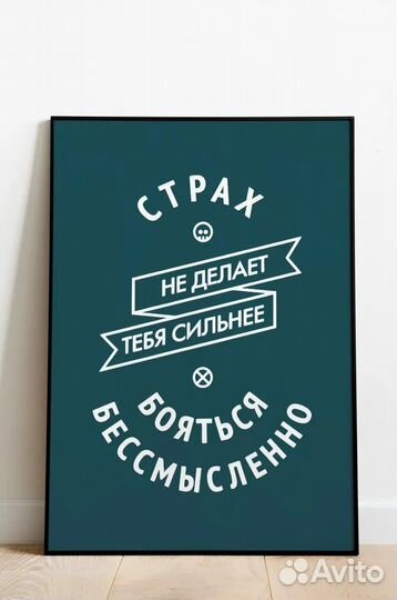 Мотивирующие постеры интерьерные