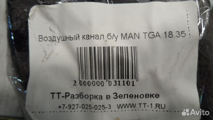 Воздушный канал б/у MAN TGA 18.35