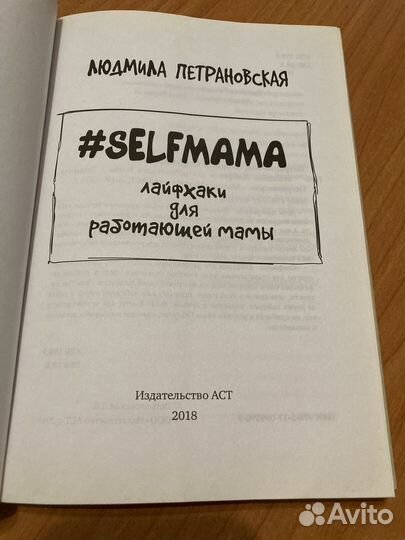 Self мама. Петрановская