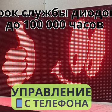 Бегущая строка 99х67 см красного свечения