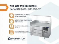 Хот-дог станция атеси бавария бхс - 900.700-02