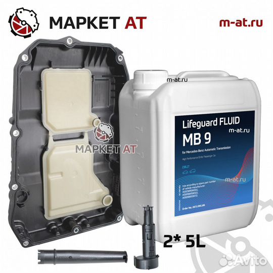 72505003 комплект для замены масла Мерседес (9G TR