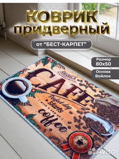 Коврик придверный