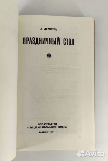 Праздничный стол. Лемкуль. книга не читана Как нов