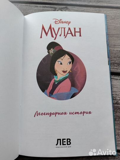 Мулан Принцесса Disney Книга