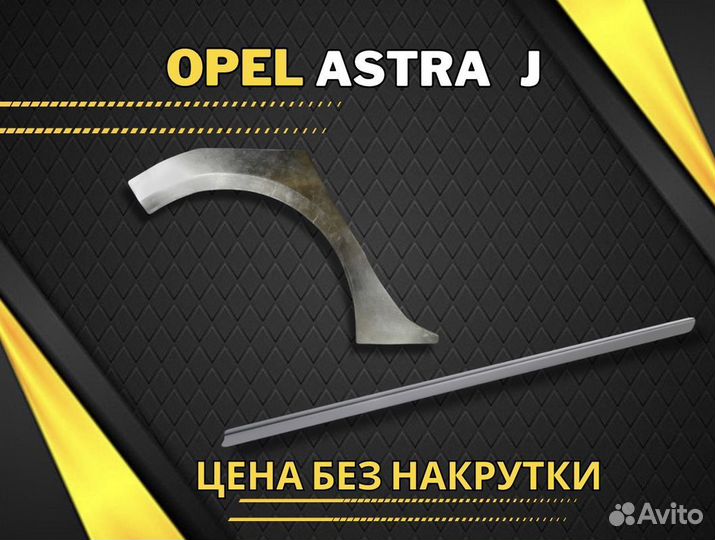 Ремонтные арки на Opel Astra j