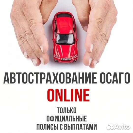 Автострахование ОСАГО
