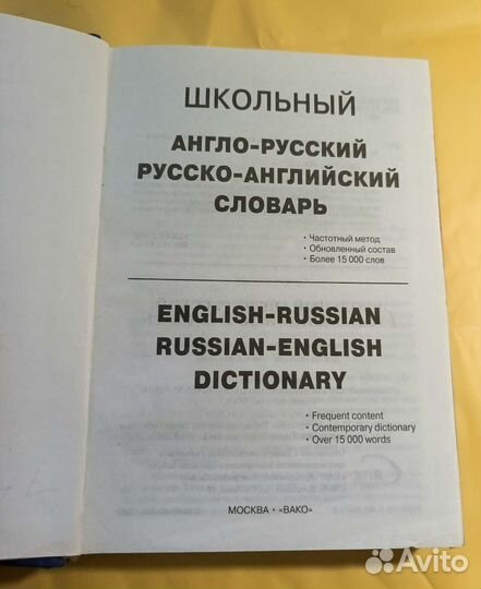 Англо русский словарь школьный