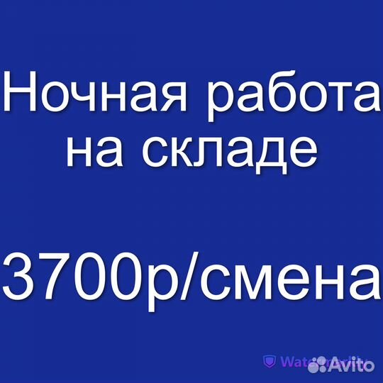 Сотрудник /ца на склад (работа в ночь, без опыта)