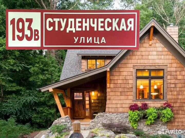 Адресная табличка на дом