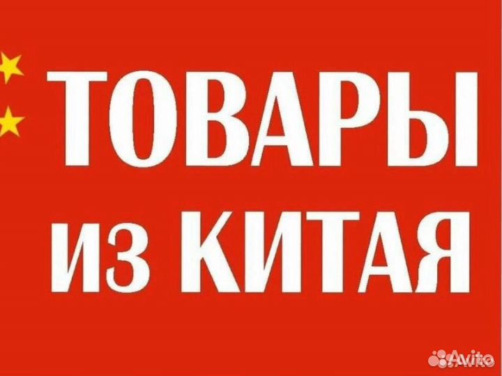 Выкуп товара без посредников/Байер Китай/Баер