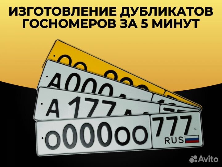 Изготовление дубликатов госномера