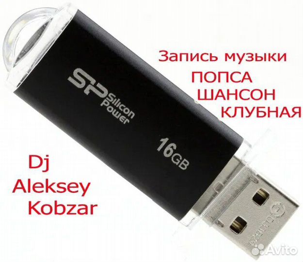 Флешка с музыкой от диджея