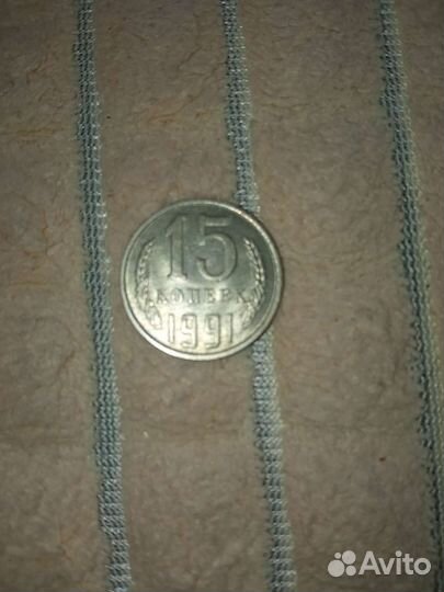 Монеты СССР 15 копеек