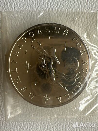 3 рубля 1992 ммд Proof Международный год Космоса