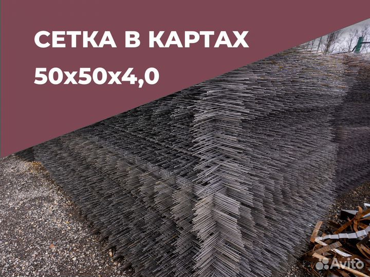 Сетка в картах 50х50х4,0