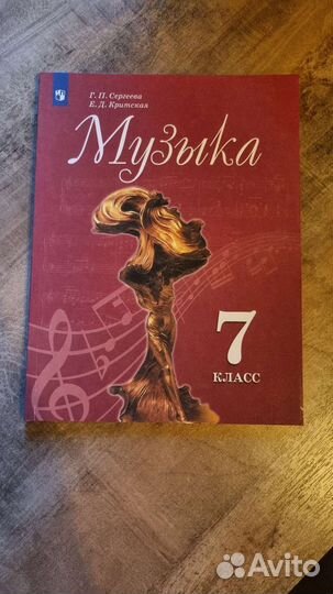 Учебник по музыке 7 класс