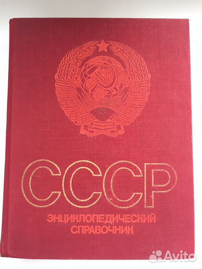 Энциклопедический справочник СССР