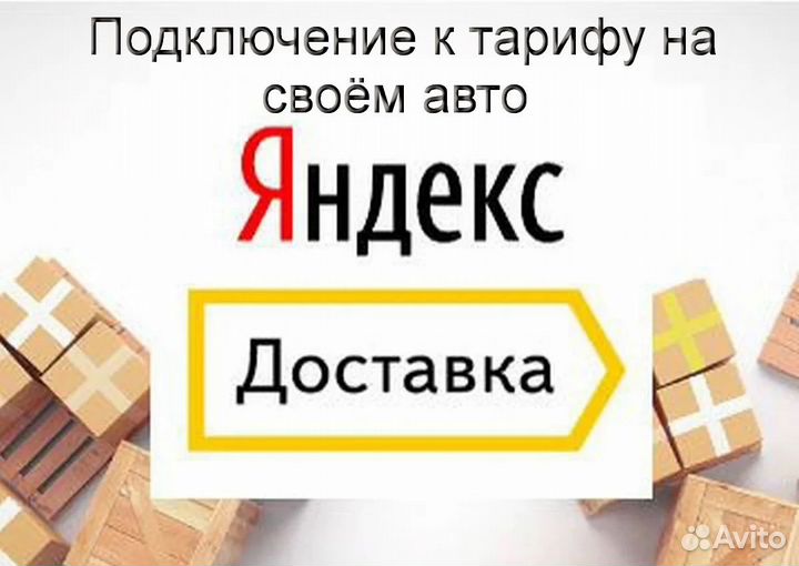 Курьер Яндекс.Доставка на своем авто подработка