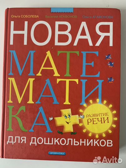Соболева. Новая математика для дошкольников