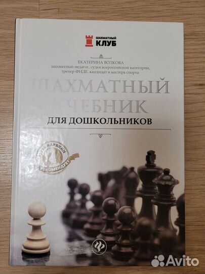 Шахматный учебник Волкова Е