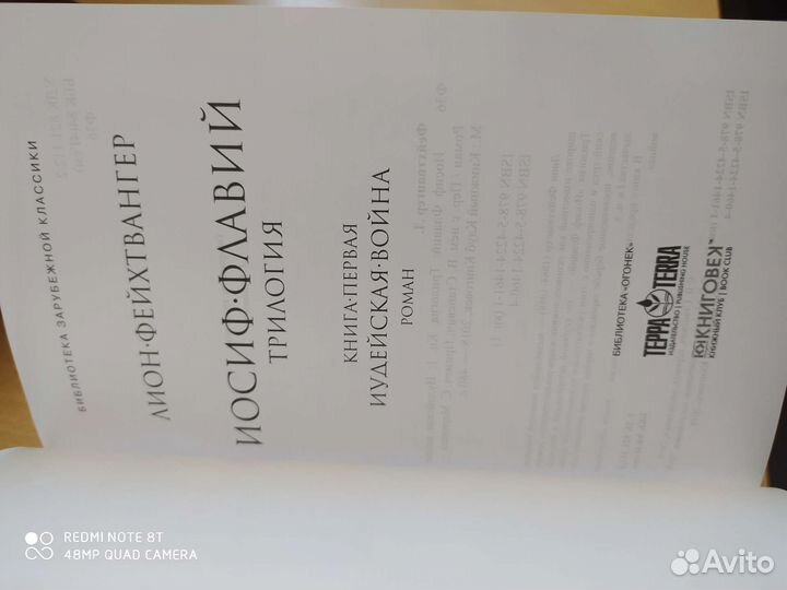 Лион Фейхтвангер Иосиф Флавий трилогия
