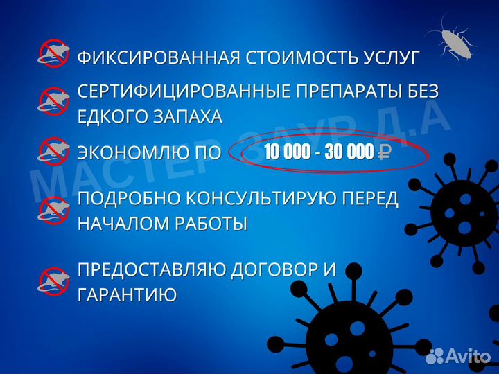 Дезинфекция дезинсекция/обработка от тараканов