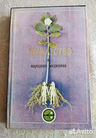 Знахарство и народная медицина комплект книг