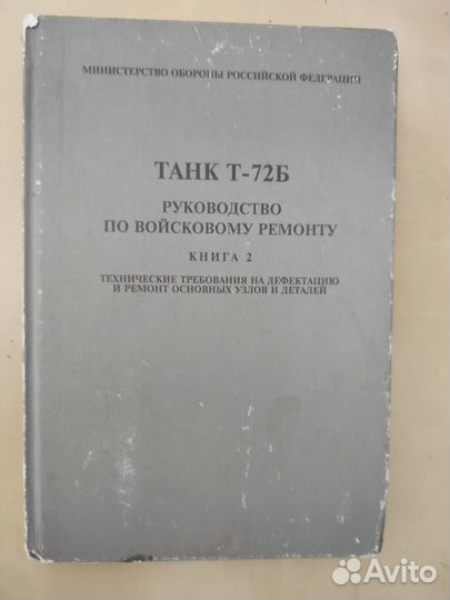 Руководство Т-62, Т-72Б