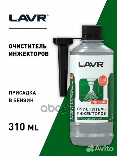 Очиститель инжекторов lavr 0,310л присадка в бе